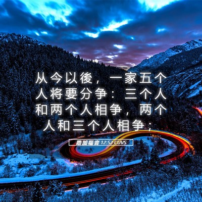 Picture 05 - 路 加 福 音 12:52 CUVS - 从 今 以 後 ， 一 家 五 个 人 将 要 - Bible Verse Picture
