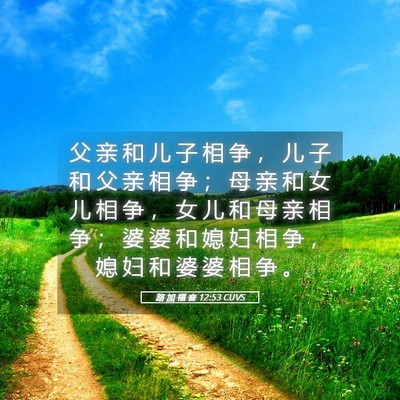 Picture 05 - 路 加 福 音 12:53 CUVS - 父 亲 和 儿 子 相 争 ， 儿 子 和 父 - Bible Verse Picture