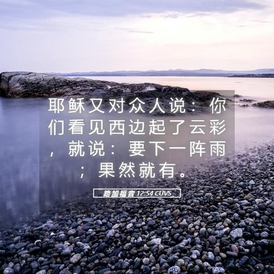 Picture 05 - 路 加 福 音 12:54 CUVS - 耶 稣 又 对 众 人 说 ： 你 们 看 见 - Bible Verse Picture