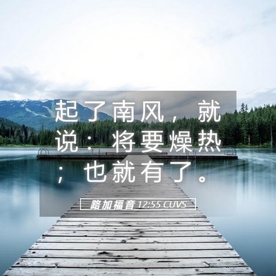 Picture 05 - 路 加 福 音 12:55 CUVS - 起 了 南 风 ， 就 说 ： 将 要 燥 热 - Bible Verse Picture