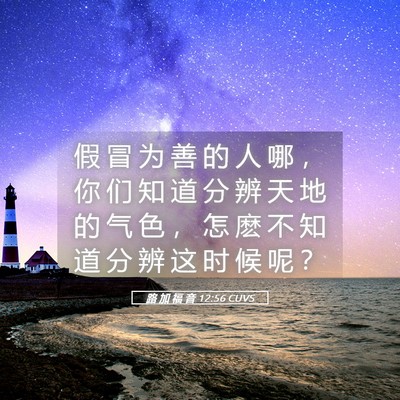 Picture 05 - 路 加 福 音 12:56 CUVS - 假 冒 为 善 的 人 哪 ， 你 们 知 道 - Bible Verse Picture