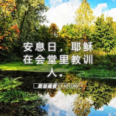 Picture 05 - 路 加 福 音 13:10 CUVS - 安 息 日 ， 耶 稣 在 会 堂 里 教 训 - Bible Verse Picture