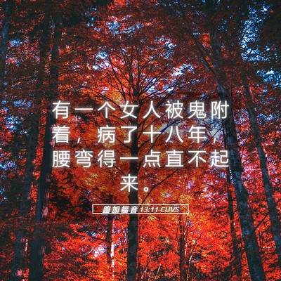 Picture 05 - 路 加 福 音 13:11 CUVS - 有 一 个 女 人 被 鬼 附 着 ， 病 了 - Bible Verse Picture