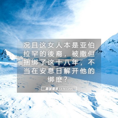 Picture 05 - 路 加 福 音 13:16 CUVS - 况 且 这 女 人 本 是 亚 伯 拉 罕 的 - Bible Verse Picture