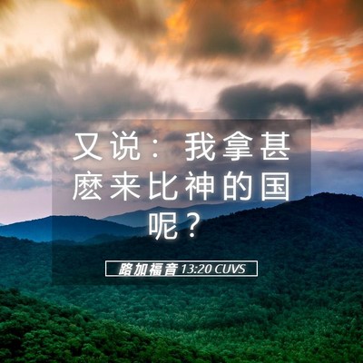 Picture 05 - 路 加 福 音 13:20 CUVS - 又 说 ： 我 拿 甚 麽 来 比 神 的 国 - Bible Verse Picture