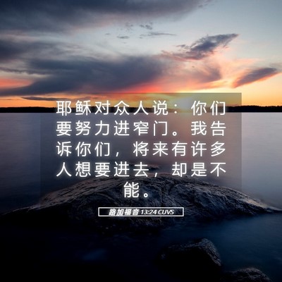 Picture 05 - 路 加 福 音 13:24 CUVS - 耶 稣 对 众 人 说 ： 你 们 要 努 力 - Bible Verse Picture