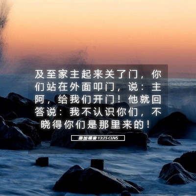 Picture 05 - 路 加 福 音 13:25 CUVS - 及 至 家 主 起 来 关 了 门 ， 你 们 - Bible Verse Picture