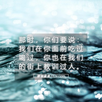 Picture 05 - 路 加 福 音 13:26 CUVS - 那 时 ， 你 们 要 说 ： 我 们 在 你 - Bible Verse Picture
