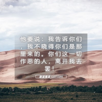 Picture 05 - 路 加 福 音 13:27 CUVS - 他 要 说 ： 我 告 诉 你 们 ， 我 不 - Bible Verse Picture