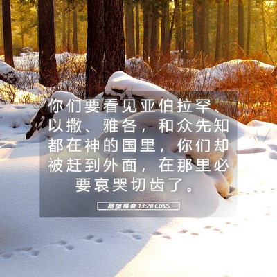 Picture 05 - 路 加 福 音 13:28 CUVS - 你 们 要 看 见 亚 伯 拉 罕 、 以 撒 - Bible Verse Picture