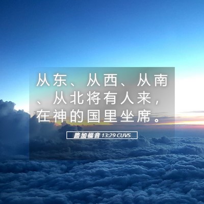 Picture 05 - 路 加 福 音 13:29 CUVS - 从 东 、 从 西 、 从 南 、 从 北 将 - Bible Verse Picture