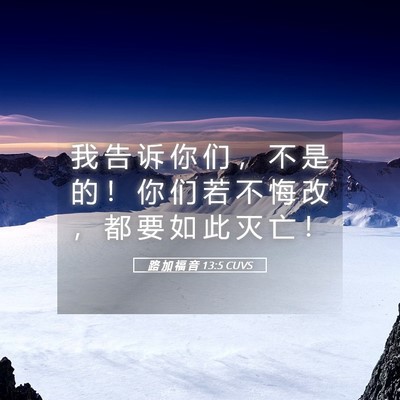 Picture 05 - 路 加 福 音 13:5 CUVS - 我 告 诉 你 们 ， 不 是 的 ！ 你 们 - Bible Verse Picture
