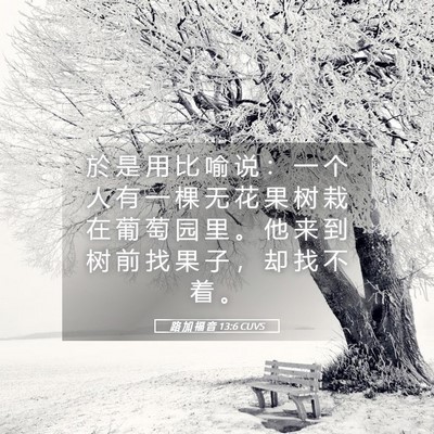 Picture 05 - 路 加 福 音 13:6 CUVS - 於 是 用 比 喻 说 ： 一 个 人 有 一 - Bible Verse Picture