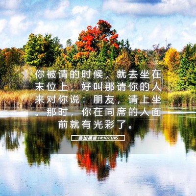 Picture 05 - 路 加 福 音 14:10 CUVS - 你 被 请 的 时 候 ， 就 去 坐 在 末 - Bible Verse Picture