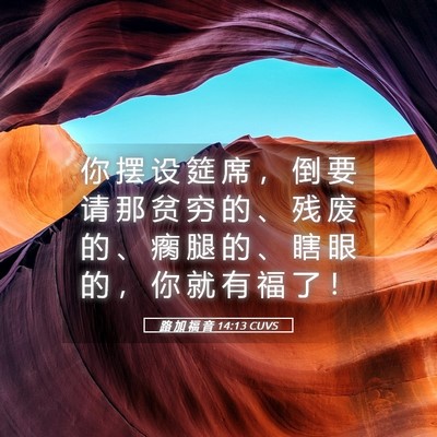 Picture 05 - 路 加 福 音 14:13 CUVS - 你 摆 设 筵 席 ， 倒 要 请 那 贫 穷 - Bible Verse Picture
