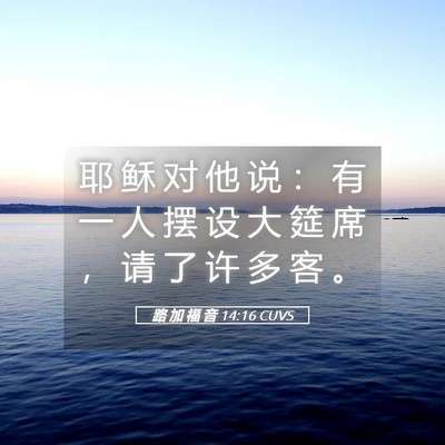 Picture 05 - 路 加 福 音 14:16 CUVS - 耶 稣 对 他 说 ： 有 一 人 摆 设 大 - Bible Verse Picture