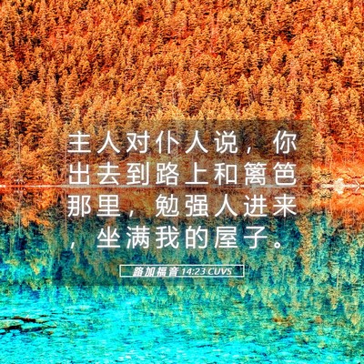 Picture 05 - 路 加 福 音 14:23 CUVS - 主 人 对 仆 人 说 ， 你 出 去 到 路 - Bible Verse Picture