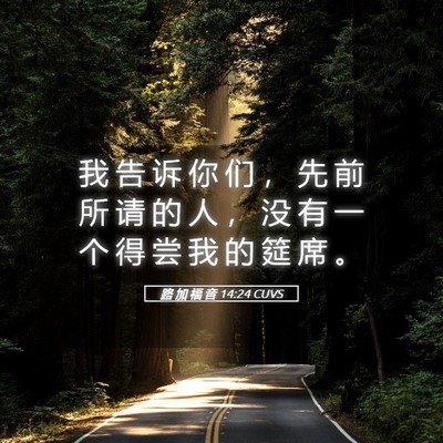 Picture 05 - 路 加 福 音 14:24 CUVS - 我 告 诉 你 们 ， 先 前 所 请 的 人 - Bible Verse Picture