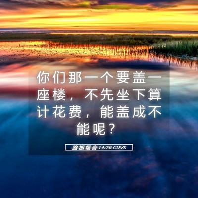 Picture 05 - 路 加 福 音 14:28 CUVS - 你 们 那 一 个 要 盖 一 座 楼 ， 不 - Bible Verse Picture