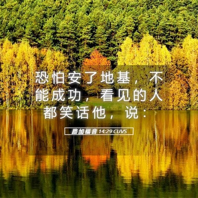 Picture 05 - 路 加 福 音 14:29 CUVS - 恐 怕 安 了 地 基 ， 不 能 成 功 ， - Bible Verse Picture