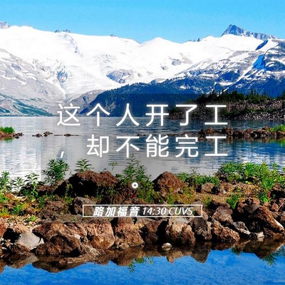 Picture 05 - 路 加 福 音 14:30 CUVS - 这 个 人 开 了 工 ， 却 不 能 完 工 - Bible Verse Picture