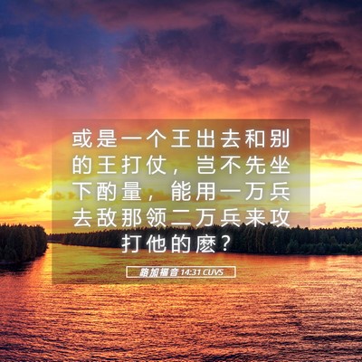 Picture 05 - 路 加 福 音 14:31 CUVS - 或 是 一 个 王 出 去 和 别 的 王 打 - Bible Verse Picture