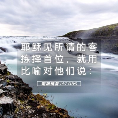 Picture 05 - 路 加 福 音 14:7 CUVS - 耶 稣 见 所 请 的 客 拣 择 首 位 ， - Bible Verse Picture