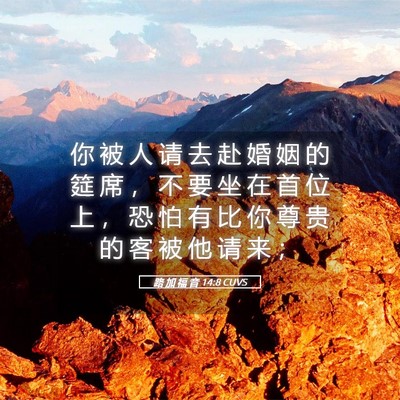 Picture 05 - 路 加 福 音 14:8 CUVS - 你 被 人 请 去 赴 婚 姻 的 筵 席 ， - Bible Verse Picture