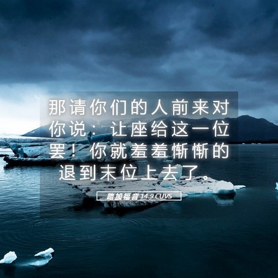 Picture 05 - 路 加 福 音 14:9 CUVS - 那 请 你 们 的 人 前 来 对 你 说 ： - Bible Verse Picture