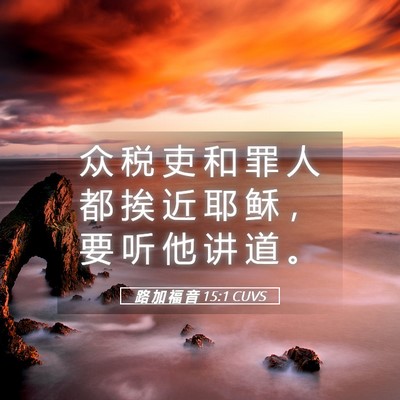 Picture 05 - 路 加 福 音 15:1 CUVS - 众 税 吏 和 罪 人 都 挨 近 耶 稣 ， - Bible Verse Picture