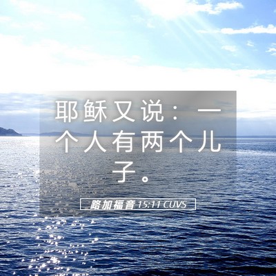 Picture 05 - 路 加 福 音 15:11 CUVS - 耶 稣 又 说 ： 一 个 人 有 两 个 儿 - Bible Verse Picture