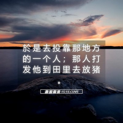 Picture 05 - 路 加 福 音 15:15 CUVS - 於 是 去 投 靠 那 地 方 的 一 个 人 - Bible Verse Picture