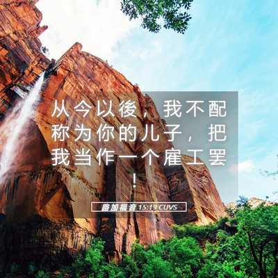 Picture 05 - 路 加 福 音 15:19 CUVS - 从 今 以 後 ， 我 不 配 称 为 你 的 - Bible Verse Picture