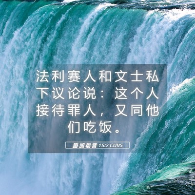 Picture 05 - 路 加 福 音 15:2 CUVS - 法 利 赛 人 和 文 士 私 下 议 论 说 - Bible Verse Picture