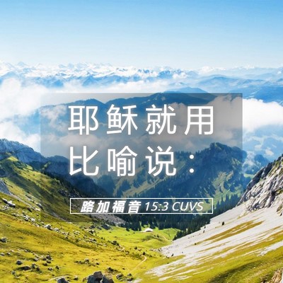 Picture 05 - 路 加 福 音 15:3 CUVS - 耶 稣 就 用 比 喻 说 - Bible Verse Picture