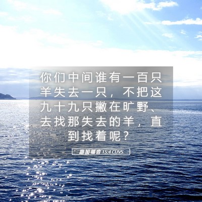 Picture 05 - 路 加 福 音 15:4 CUVS - 你 们 中 间 谁 有 一 百 只 羊 失 去 - Bible Verse Picture