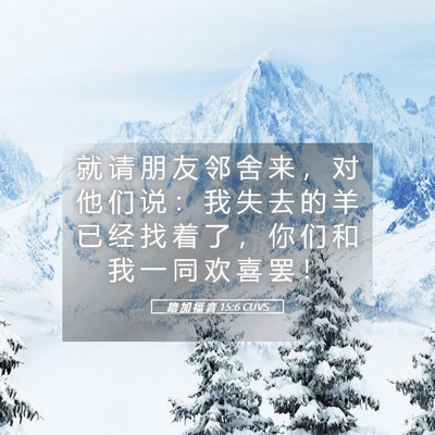 Picture 05 - 路 加 福 音 15:6 CUVS - 就 请 朋 友 邻 舍 来 ， 对 他 们 说 - Bible Verse Picture
