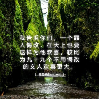 Picture 05 - 路 加 福 音 15:7 CUVS - 我 告 诉 你 们 ， 一 个 罪 人 悔 改 - Bible Verse Picture