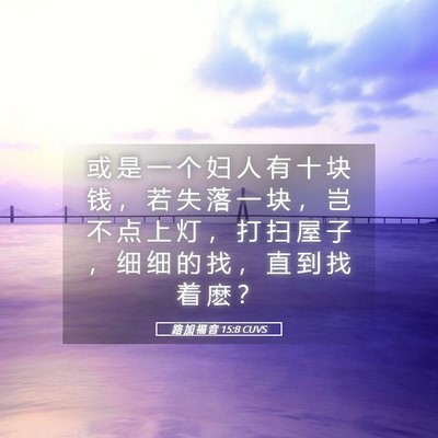 Picture 05 - 路 加 福 音 15:8 CUVS - 或 是 一 个 妇 人 有 十 块 钱 ， 若 - Bible Verse Picture