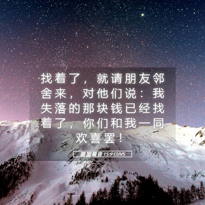 Picture 05 - 路 加 福 音 15:9 CUVS - 找 着 了 ， 就 请 朋 友 邻 舍 来 ， - Bible Verse Picture