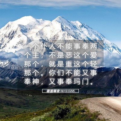 Picture 05 - 路 加 福 音 16:13 CUVS - 一 个 仆 人 不 能 事 奉 两 个 主 ； - Bible Verse Picture