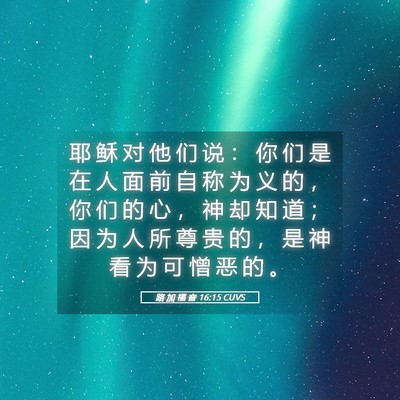 Picture 05 - 路 加 福 音 16:15 CUVS - 耶 稣 对 他 们 说 ： 你 们 是 在 人 - Bible Verse Picture