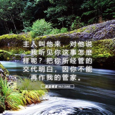 Picture 05 - 路 加 福 音 16:2 CUVS - 主 人 叫 他 来 ， 对 他 说 ： 我 听 - Bible Verse Picture
