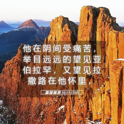 Picture 05 - 路 加 福 音 16:23 CUVS - 他 在 阴 间 受 痛 苦 ， 举 目 远 远 - Bible Verse Picture