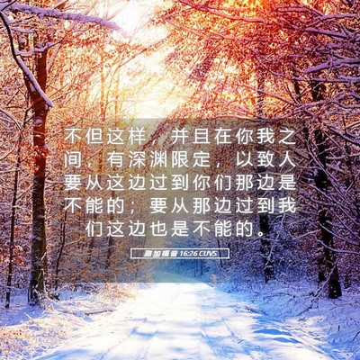 Picture 05 - 路 加 福 音 16:26 CUVS - 不 但 这 样 ， 并 且 在 你 我 之 间 - Bible Verse Picture