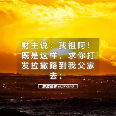 Picture 05 - 路 加 福 音 16:27 CUVS - 财 主 说 ： 我 祖 阿 ！ 既 是 这 样 - Bible Verse Picture