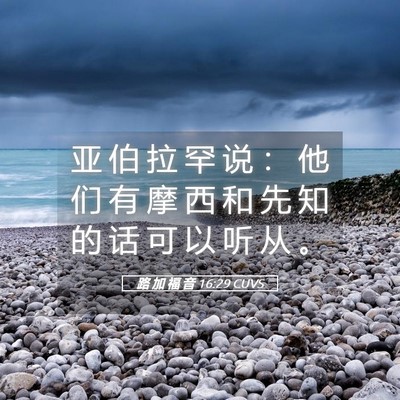 Picture 05 - 路 加 福 音 16:29 CUVS - 亚 伯 拉 罕 说 ： 他 们 有 摩 西 和 - Bible Verse Picture