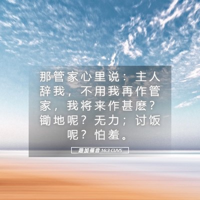 Picture 05 - 路 加 福 音 16:3 CUVS - 那 管 家 心 里 说 ： 主 人 辞 我 ， - Bible Verse Picture