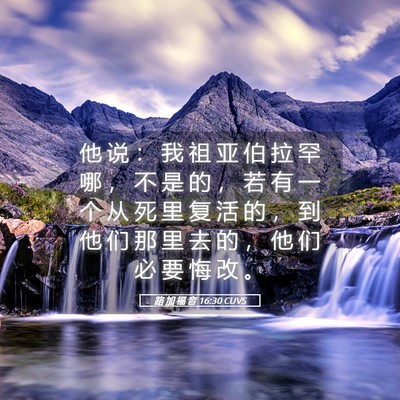 Picture 05 - 路 加 福 音 16:30 CUVS - 他 说 ： 我 祖 亚 伯 拉 罕 哪 ， 不 - Bible Verse Picture