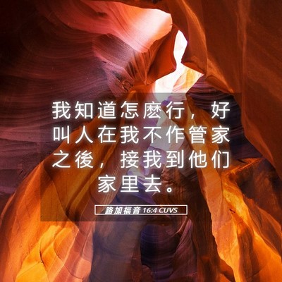 Picture 05 - 路 加 福 音 16:4 CUVS - 我 知 道 怎 麽 行 ， 好 叫 人 在 我 - Bible Verse Picture